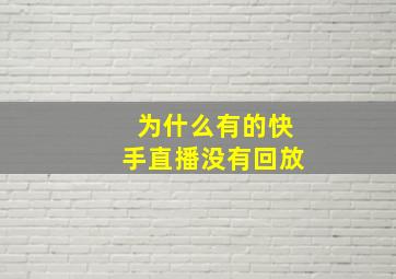 为什么有的快手直播没有回放