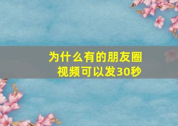 为什么有的朋友圈视频可以发30秒