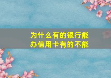 为什么有的银行能办信用卡有的不能