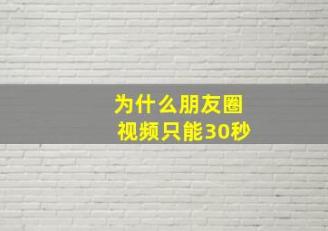 为什么朋友圈视频只能30秒