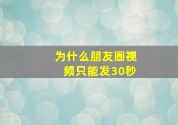 为什么朋友圈视频只能发30秒