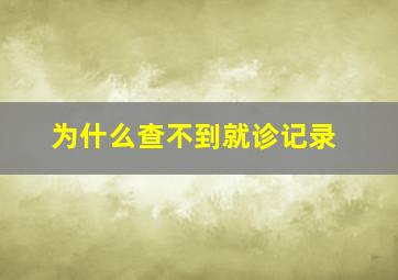 为什么查不到就诊记录