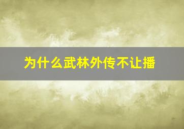 为什么武林外传不让播