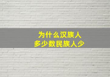 为什么汉族人多少数民族人少