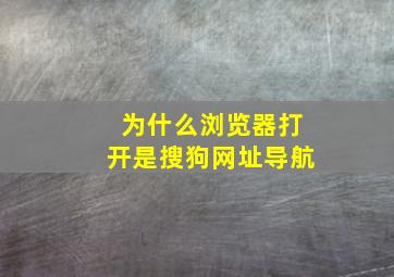 为什么浏览器打开是搜狗网址导航