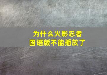 为什么火影忍者国语版不能播放了