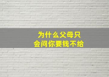 为什么父母只会问你要钱不给