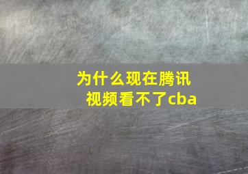 为什么现在腾讯视频看不了cba