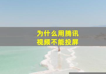 为什么用腾讯视频不能投屏