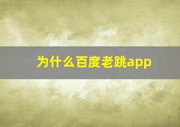 为什么百度老跳app