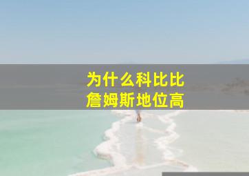 为什么科比比詹姆斯地位高