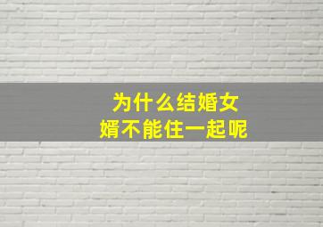 为什么结婚女婿不能住一起呢