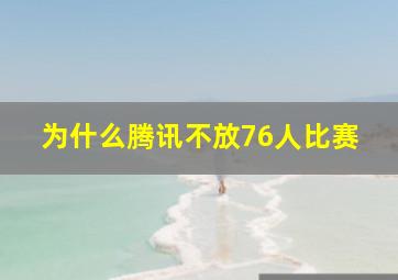 为什么腾讯不放76人比赛