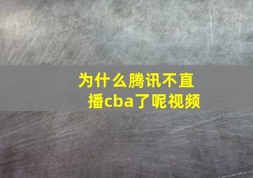 为什么腾讯不直播cba了呢视频