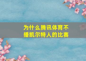 为什么腾讯体育不播凯尔特人的比赛