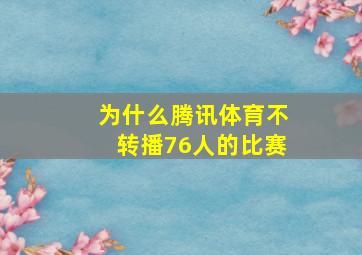 为什么腾讯体育不转播76人的比赛