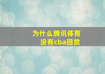 为什么腾讯体育没有cba回放