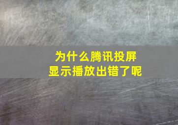 为什么腾讯投屏显示播放出错了呢