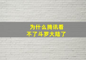 为什么腾讯看不了斗罗大陆了