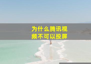 为什么腾讯视频不可以投屏