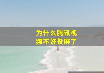 为什么腾讯视频不好投屏了