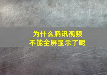 为什么腾讯视频不能全屏显示了呢