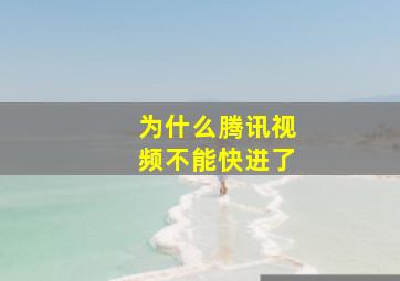 为什么腾讯视频不能快进了