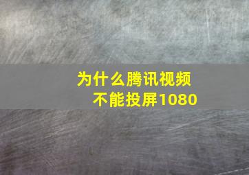 为什么腾讯视频不能投屏1080