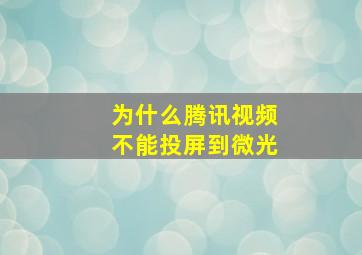 为什么腾讯视频不能投屏到微光