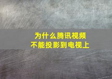 为什么腾讯视频不能投影到电视上