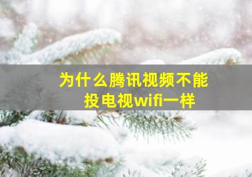 为什么腾讯视频不能投电视wifi一样