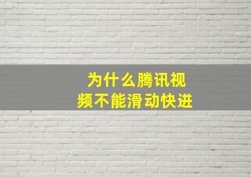 为什么腾讯视频不能滑动快进