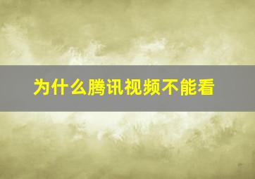 为什么腾讯视频不能看