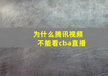 为什么腾讯视频不能看cba直播