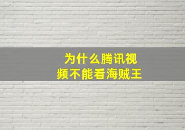 为什么腾讯视频不能看海贼王