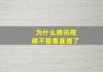 为什么腾讯视频不能看直播了