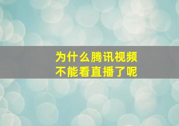 为什么腾讯视频不能看直播了呢