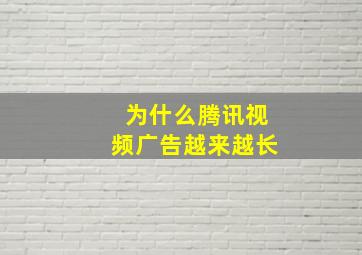 为什么腾讯视频广告越来越长