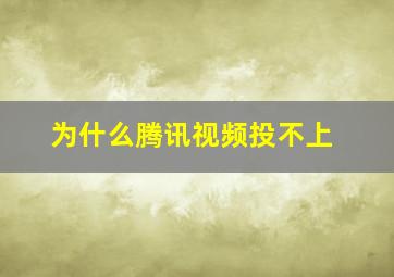 为什么腾讯视频投不上