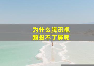 为什么腾讯视频投不了屏呢