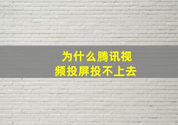 为什么腾讯视频投屏投不上去