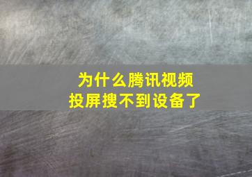 为什么腾讯视频投屏搜不到设备了