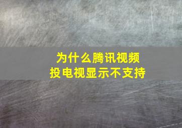 为什么腾讯视频投电视显示不支持