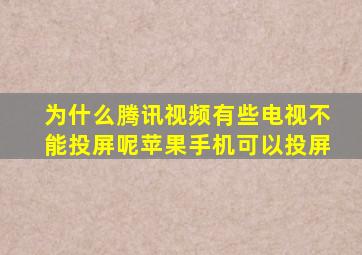 为什么腾讯视频有些电视不能投屏呢苹果手机可以投屏