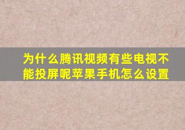 为什么腾讯视频有些电视不能投屏呢苹果手机怎么设置