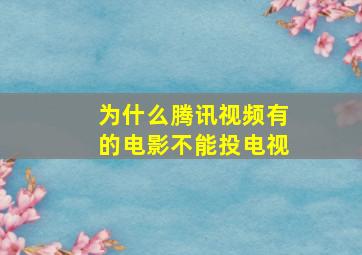 为什么腾讯视频有的电影不能投电视