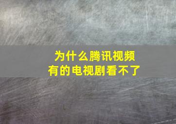 为什么腾讯视频有的电视剧看不了