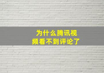 为什么腾讯视频看不到评论了