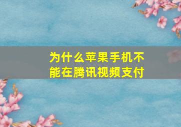 为什么苹果手机不能在腾讯视频支付