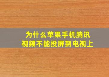 为什么苹果手机腾讯视频不能投屏到电视上